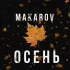 Обложка трека Makarov - Осень