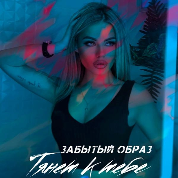 Трек Тянет к тебе