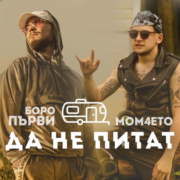 Трек Да не питат