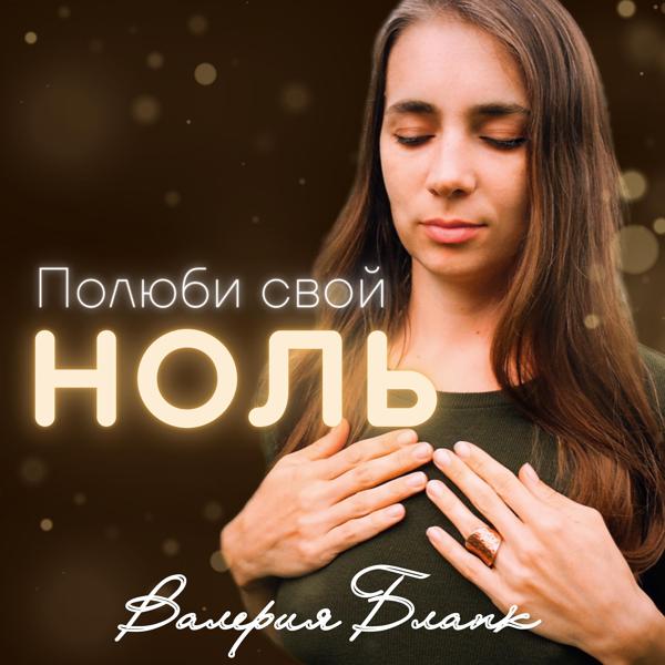 Трек Полюби свой ноль