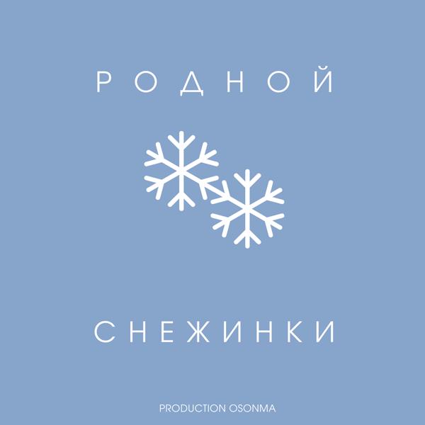 Трек Снежинки