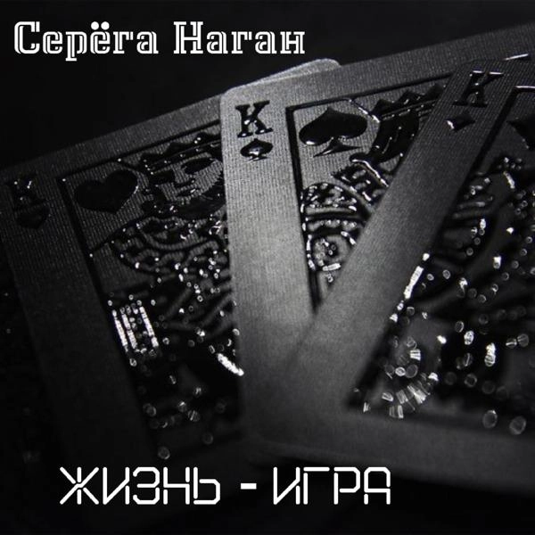 Трек Жизнь-Игра