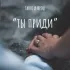 Обложка трека ТАНГО И Фрэш - Ты приди