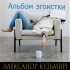 Обложка трека Александр Кузьмин - Альбом эгоистки