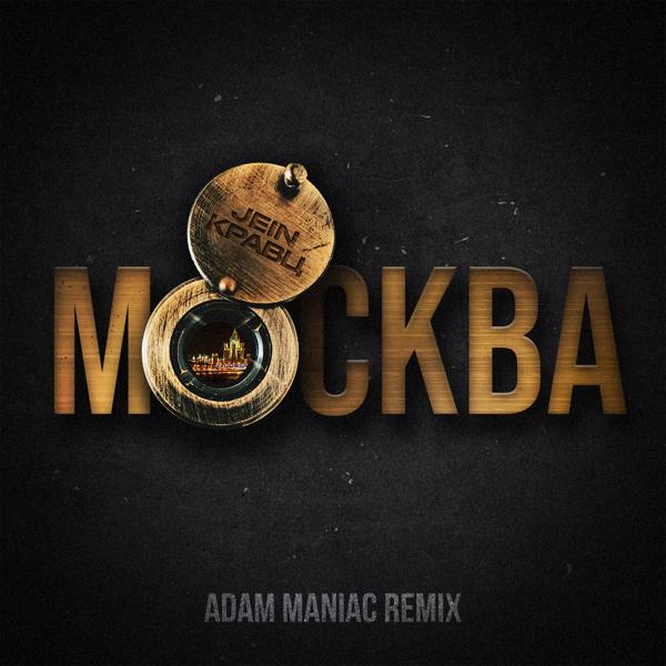 Трек Москва (Adam Maniac Remix)