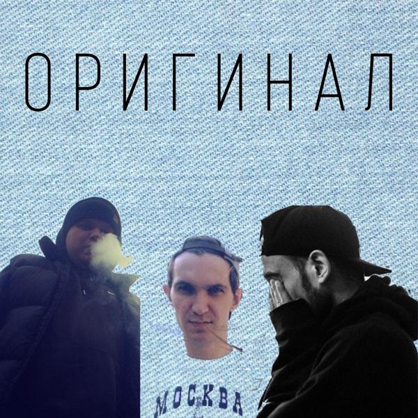 Трек Оригинал