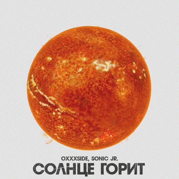 Трек Солнце горит