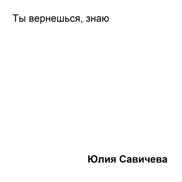 Трек Ты вернёшься, знаю