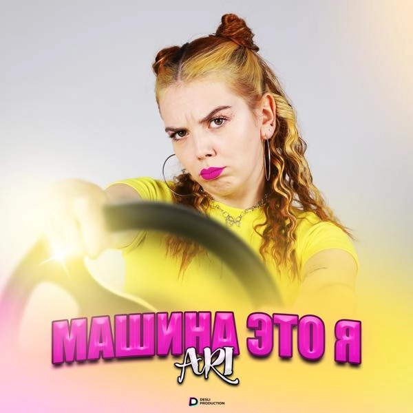 Трек Машина это я