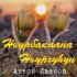 Обложка трека Антон Иванов - Ньурбакаана Ньургуһун