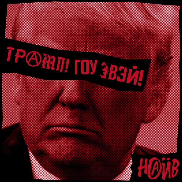 Трек Трамп! Гоу эвэй!