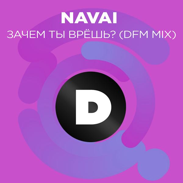 Трек Зачем ты врешь? (DFM Mix)