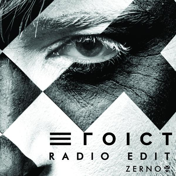 Трек Егоїст (Radio Edit)