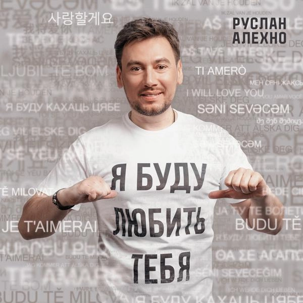 Трек Я буду любить тебя