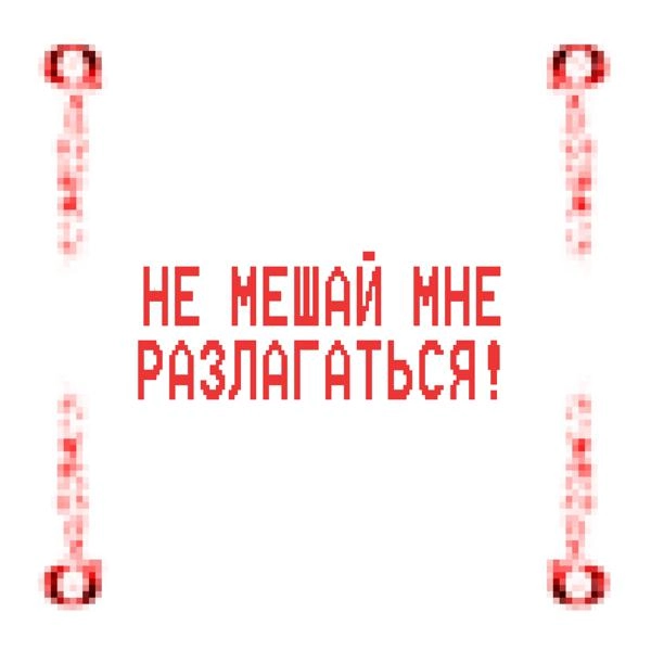 Трек Не мешай мне разлагаться!