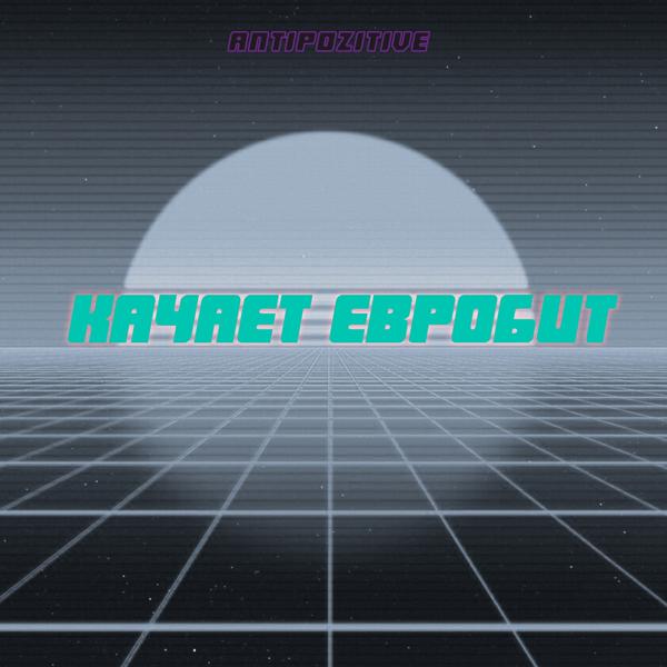 Трек Качает евробит (Original)