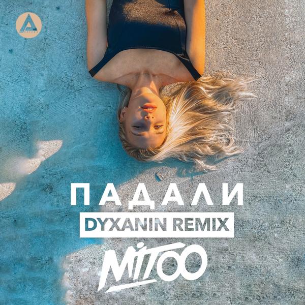 Трек Падали (Dyxanin Remix)