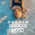 Обложка трека Mitoo - Падали (Dyxanin Remix)