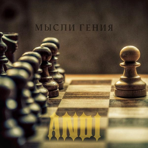 Трек Мысли гения