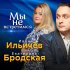 Обложка трека Иван Ильичёв, Екатерина Бродская - Мы не встретимся