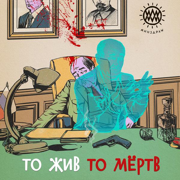 Трек То Жив То Мёртв