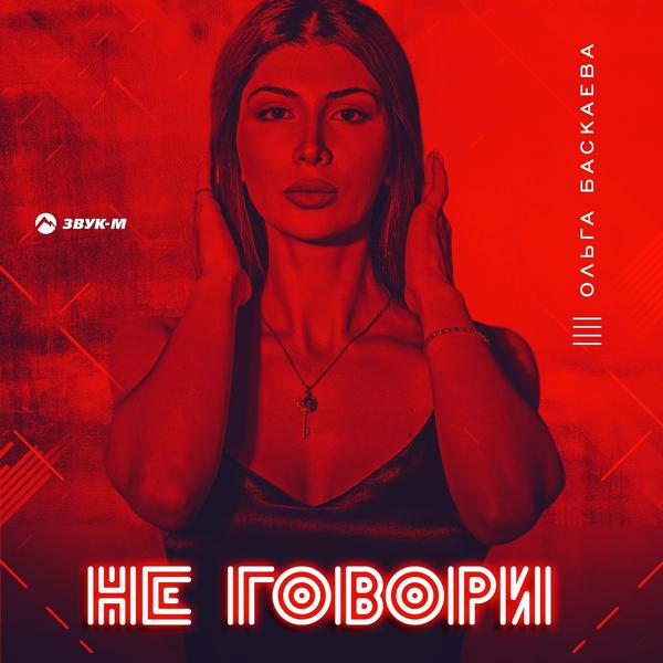 Трек Не говори