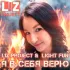 Обложка трека Liz Project, Light Fun - Я в себя верю