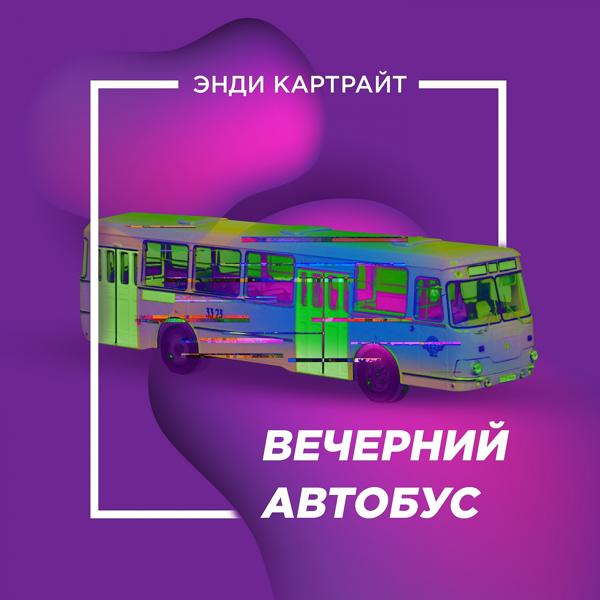 Трек Вечерний автобус