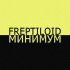 Обложка трека Freptiloid - Минимум