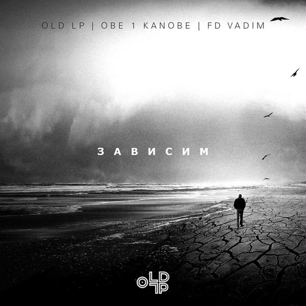 Трек Зависим (prod. by FD VADIM)