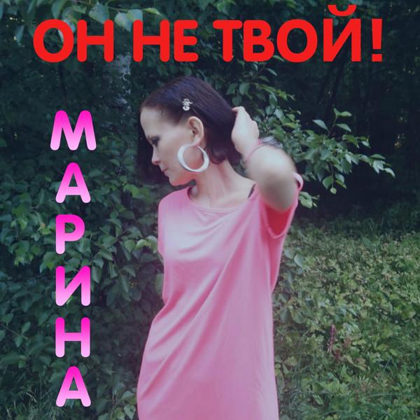 Трек Он не твой!