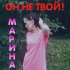 Обложка трека Марина - Он не твой!