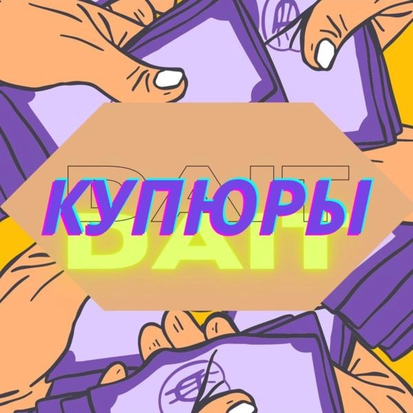 Трек Купюры