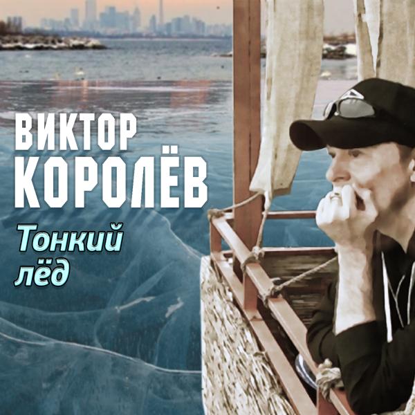 Трек Тонкий лёд