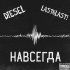 Обложка трека Diesel, last6last! - Навсегда