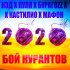 Обложка трека Н3Д, Пуля, БурагоZZ, КАСТИЛИО, Мафон - Бой курантов 2020