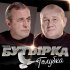 Обложка трека Бутырка - Близкие