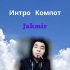 Обложка трека Jahmir - Интро - Компот