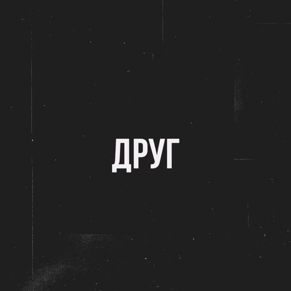 Трек Друг