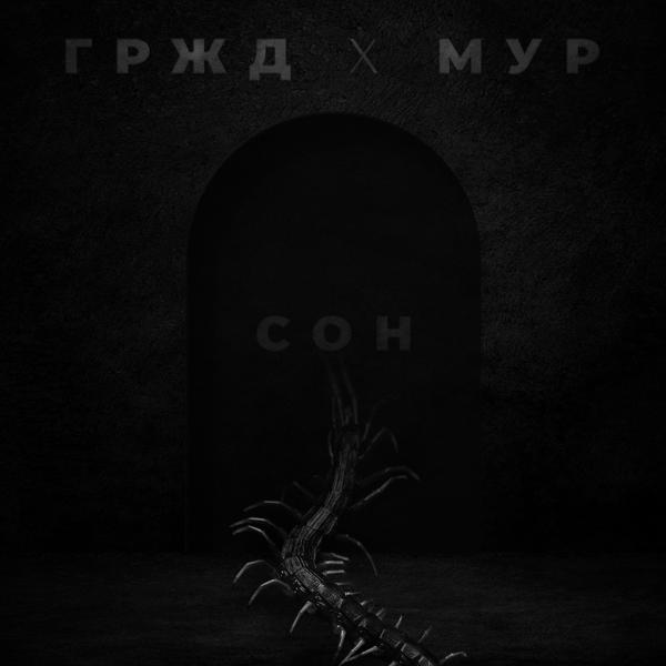 Трек Сон