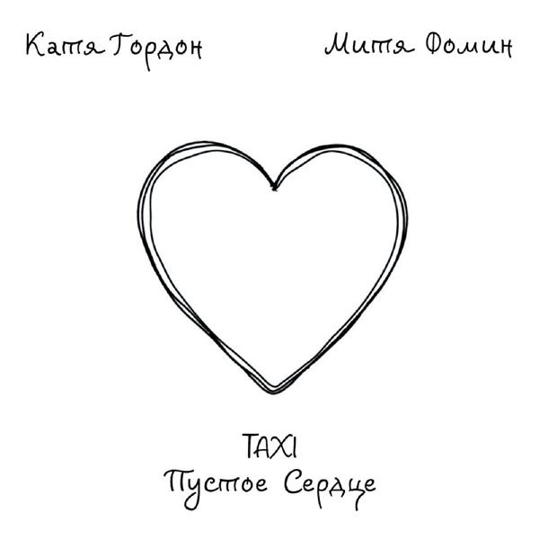 Трек Taxi пустое сердце