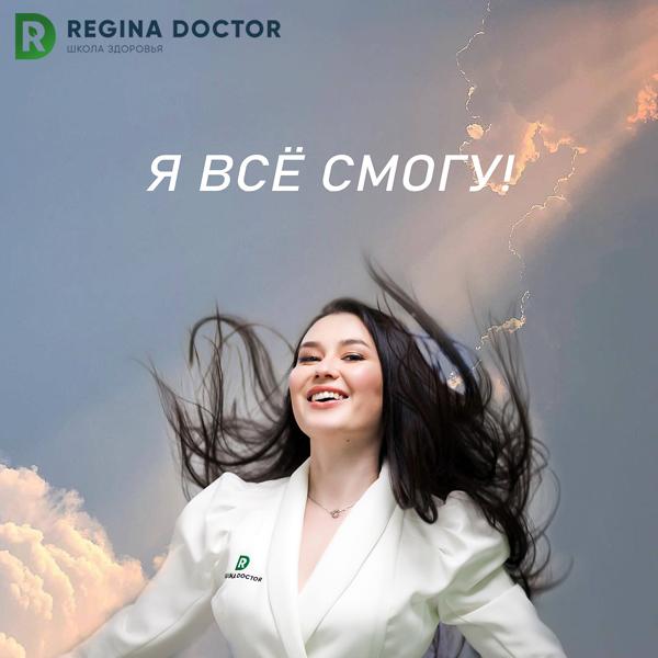 Трек Я всё смогу! (школа здоровья regina doctor)