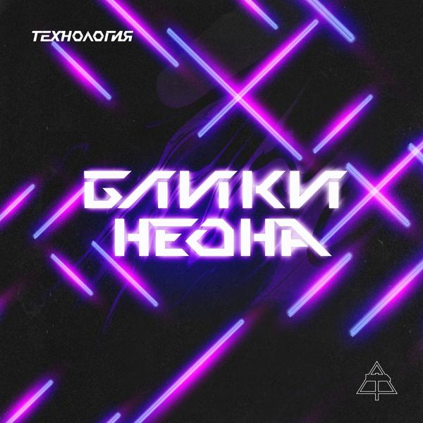 Трек Блики Неона (Warmtone)