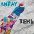 Обложка трека Anray - Тень