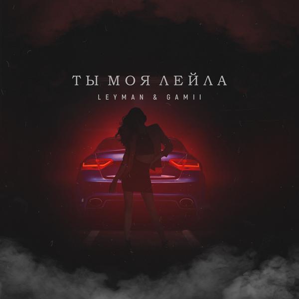 Трек Ты Моя Лейла