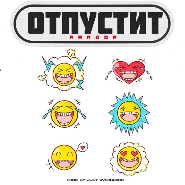 Трек Отпустит (prod. by Just Overboard)