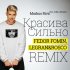 Обложка трека Markus Riva - Красива сильно (Radio Remix)