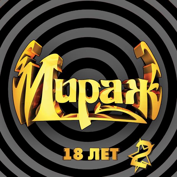 Трек Миражи