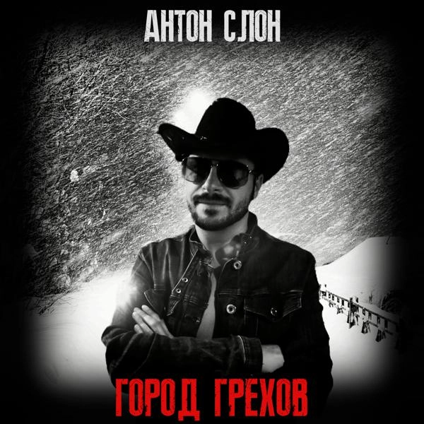 Трек Город грехов