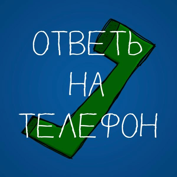 Трек Ответь на телефон